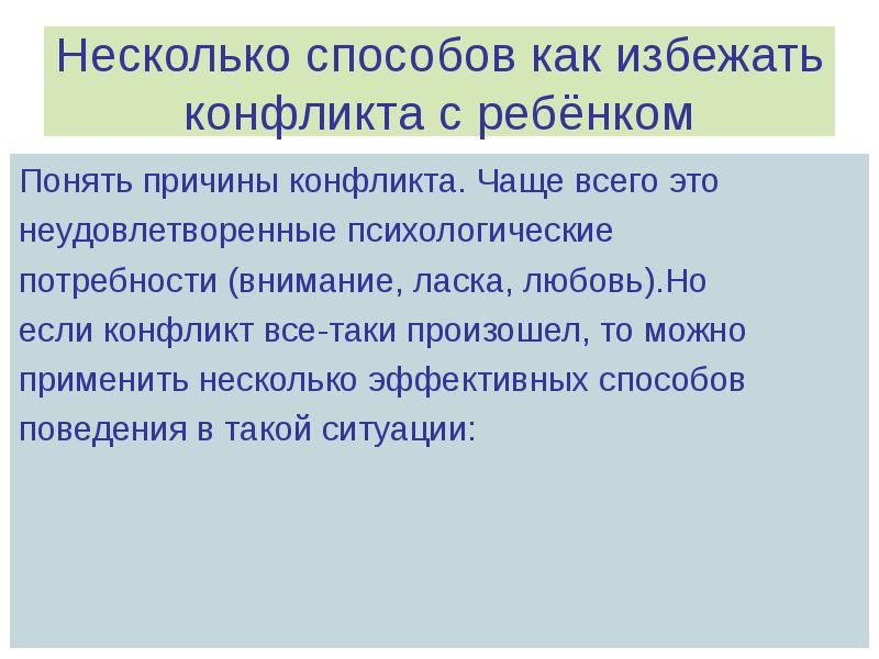 Как избежать конфликта. Советы как избежать конфликтов. Советы родителям как избежать конфликта. Способы избегания конфликтов.