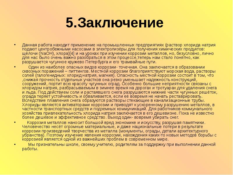 Давай заключим. Заключение о растворах. Вывод по коррозии. Растворы вывод. Заключение по растворам.