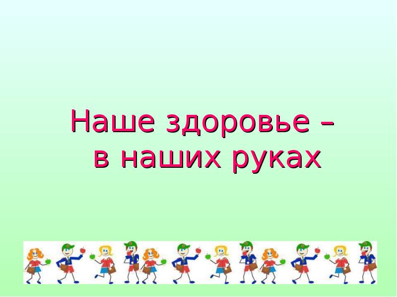 Наше здоровье в наших руках презентация 9 класс