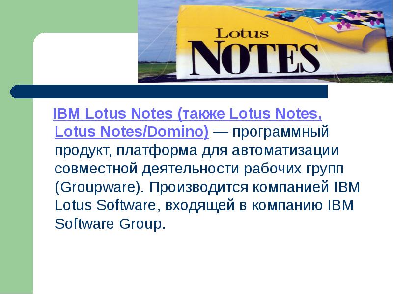 IBM Lotus Notes (также Lotus Notes, Lotus Notes/Domino) — программный продукт,