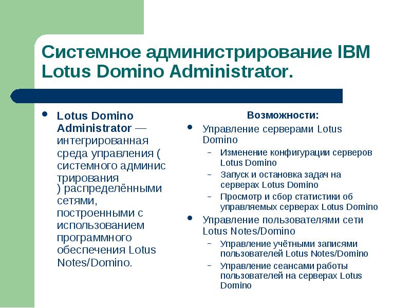 Lotus Domino Administrator — интегрированная среда управления (системного администрирования) распределёнными сетями,