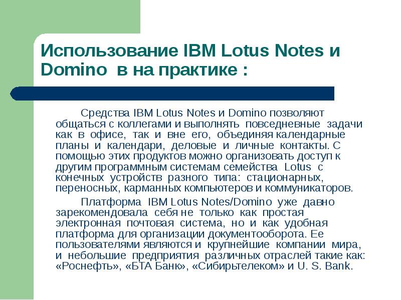 Средства IBM Lotus Notes и Domino позволяют общаться с коллегами и