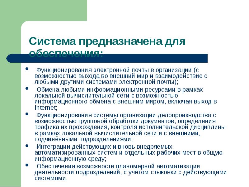 Функционирования электронной почты в организации (с возможностью выхода во внешний мир