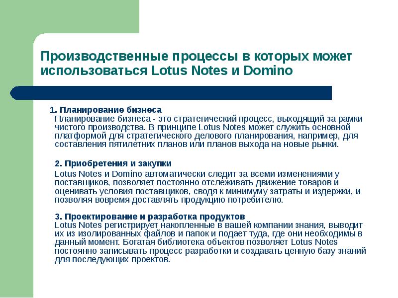 1. Планирование бизнеса Планирование бизнеса - это стратегический процесс, выходящий
