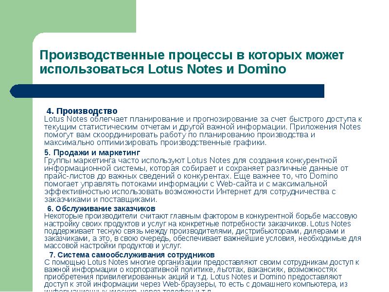 4. Производство Lotus Notes облегчает планирование и прогнозирование за счет