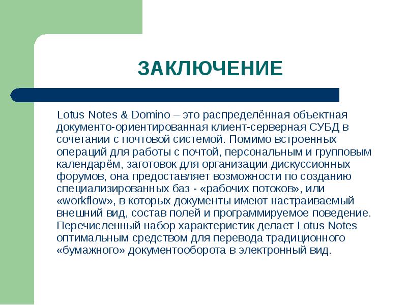 Организация заключила. Документо ориентированная СУБД. Документо-ориентированные СУБД. Документо потоки выводы. ПРЦ заключение Лотос.