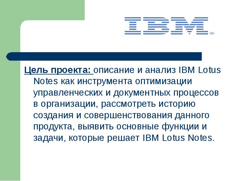 Цель проекта: описание и анализ IBM Lotus Notes как инструмента оптимизации