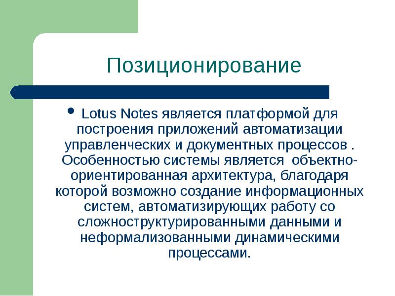 Lotus Notes является платформой для построения приложений автоматизации управленческих и документных