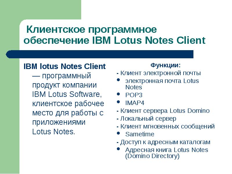 IBM lotus Notes Client — программный продукт компании IBM Lotus Software,