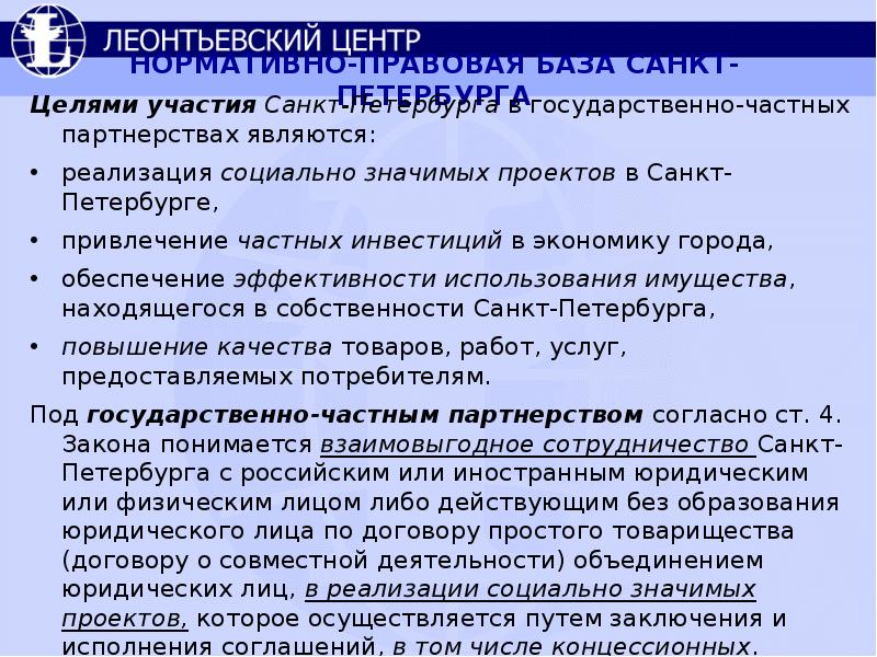 Опыт санкт петербург. Проект Санкт-Петербург цели и задачи. Экономика Санкт-Петербурга цель проекта. ГЧП В Санкт-Петербурге презентация. Социальное партнерство Санкт Петербурга.