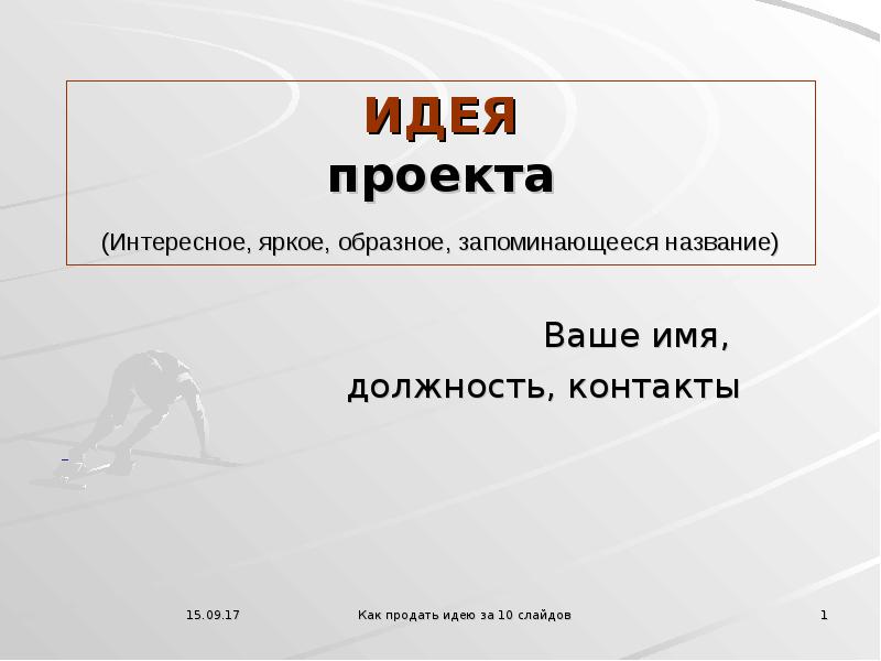 Основная идея проекта на примере