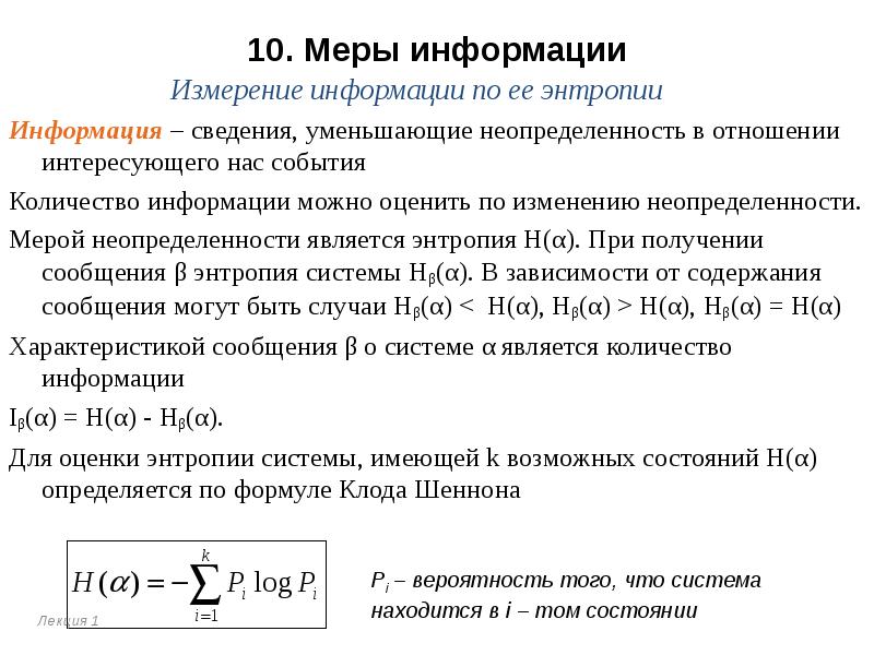 Энтропия и информация презентация