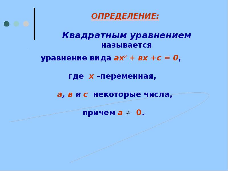 Квадратные уравнения презентация