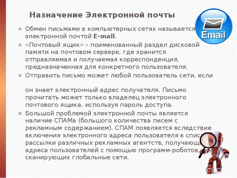 Электронная почта в информационном обмене презентация