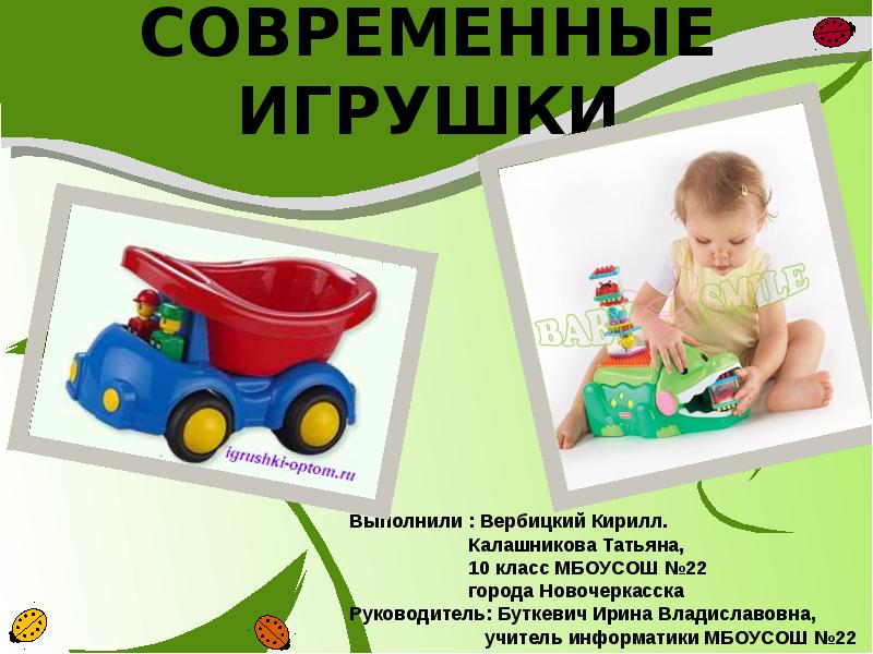 Проект современные игрушки