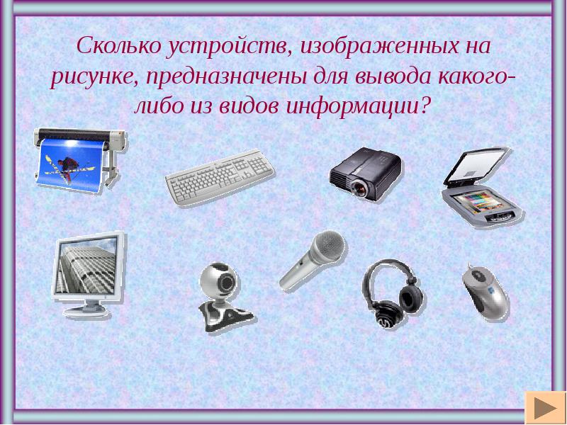 Какое устройство на рисунке. Вывода какого-либо из видов информации?. Устройства для вывода какой либо информации. Предназначены для вывода какого-либо из видов информации?. Сколько устройств изображенных на рисунке.