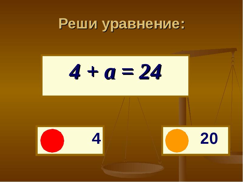 Решение уравнений 4. Уравнения 4. 28+А решить. Реши 28 - а.