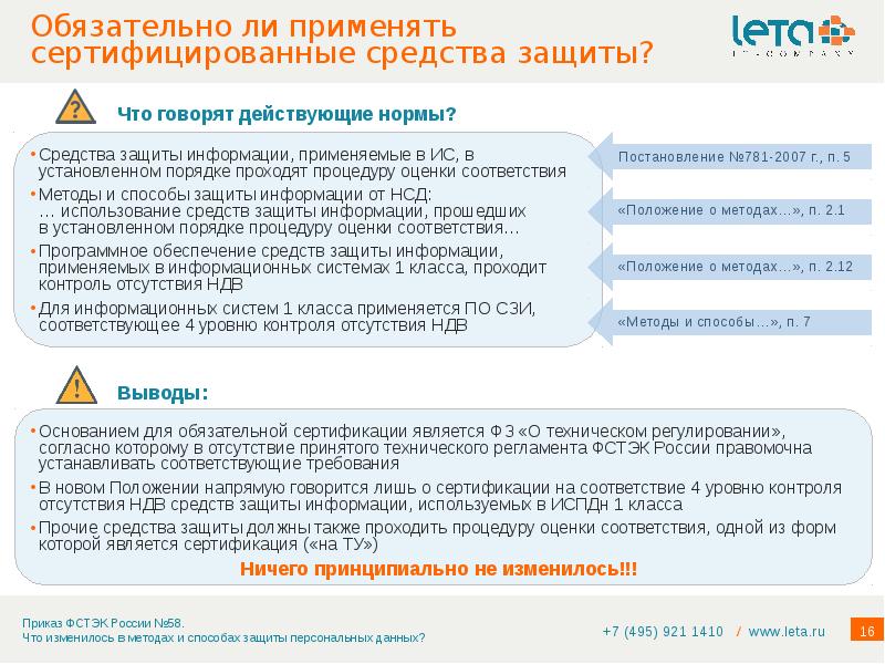 Надзор за персональными данными. Уровни контроля отсутствия недекларированных возможностей. Восстановление средств защиты информации. Сертифицированные средства защиты информации применяются. Сертифицированные средства защиты информации ИСПДН.