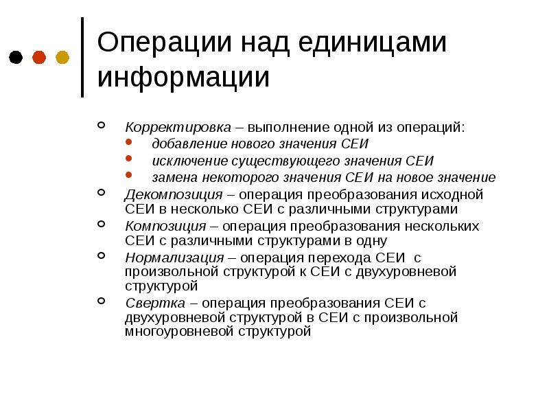 Составная единица информации. Операции с информацией. Оперирование исходной информации. Операция композиции. Работа над единицами текста.