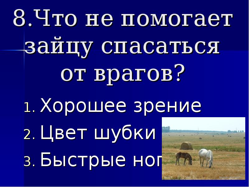 Что не помогает зайцу спасаться от врагов