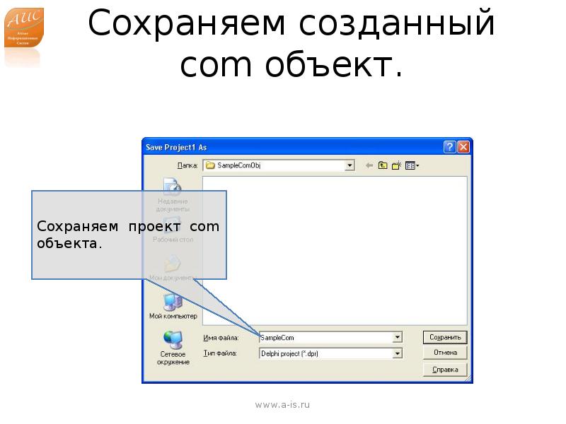 Создавая сохраняем. Com объект. Пример com объекта. Объект com. Интерфейс com. .Com.