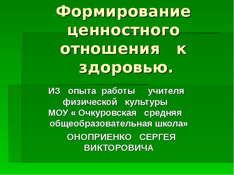 Отношение человека к здоровью. Здоровья взаимоотношений. Определение отношения к здоровью. Понятие общественное здоровье. Личное отношение к здоровью.