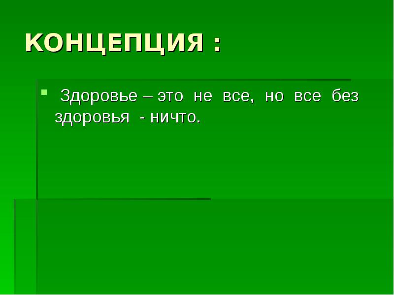 Презентация концепции здоровья