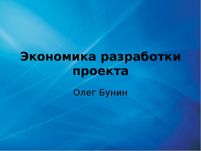 Презентация по экономике. Темы для проекта по экономике. Проект о.л.е.г.. Разработка в экономике это. Бунин Олег Юрьевич.