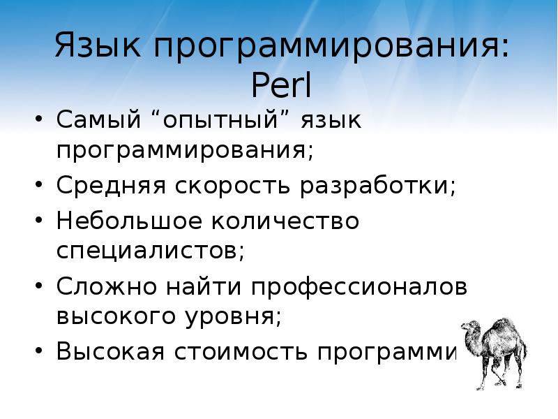 Наиболее опытный. Perl язык программирования. Perl язык программирования особенности. Скорость разработки на разных языках. Программист язык Perl.