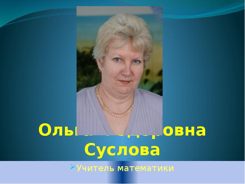 Учительница 15 школы