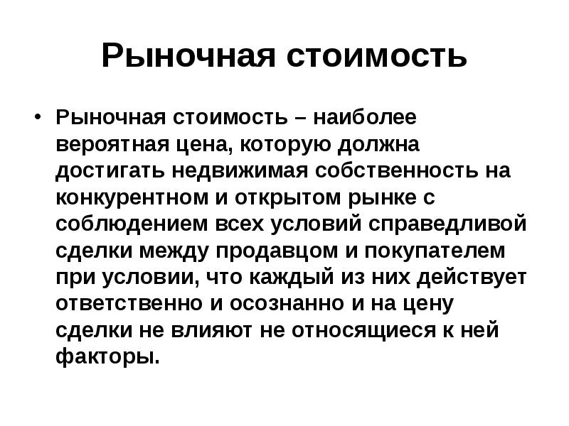 Определение рыночной стоимости. Рыночная стоимость. Рыночная цена это. Рыночная себестоимость это. Рыночная стоимость определяется.