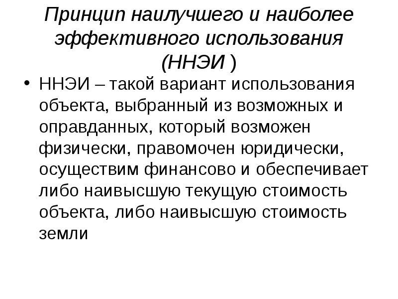 Принцип лучше быть. Принцип наиболее эффективного использования. Принцип наилучшего использования. Принцип наилучшего и наиболее эффективного использования объекта. Принцип наиболее эффективного использования объекта недвижимости.