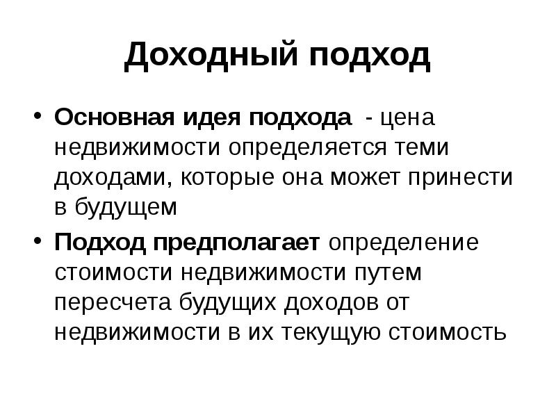 Главное подход. Доходный подход. Доходный подход к оценке недвижимости. Методы доходного подхода. Основные этапы оценки недвижимости доходным подходом.