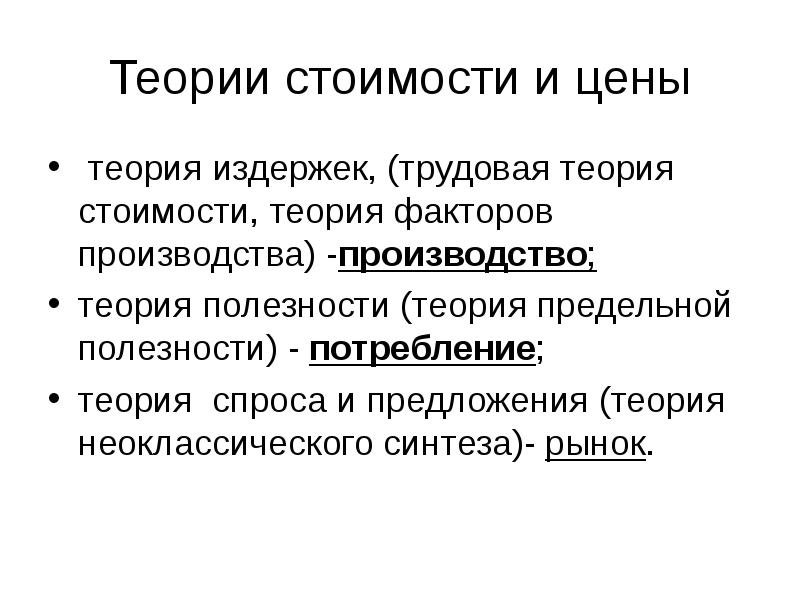 После теории. Теория стоимости. Альтернативные теории стоимости. Трудовая и альтернативная теории стоимости. Трудовая теория стоимости и теория предельной полезности.