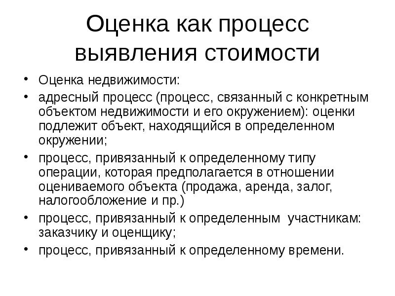 Процесс оценки стоимости бизнеса. Методы оценки залоговой стоимости. Оценки как. Процесс оценки недвижимости. Основы оценки стоимости имущества.