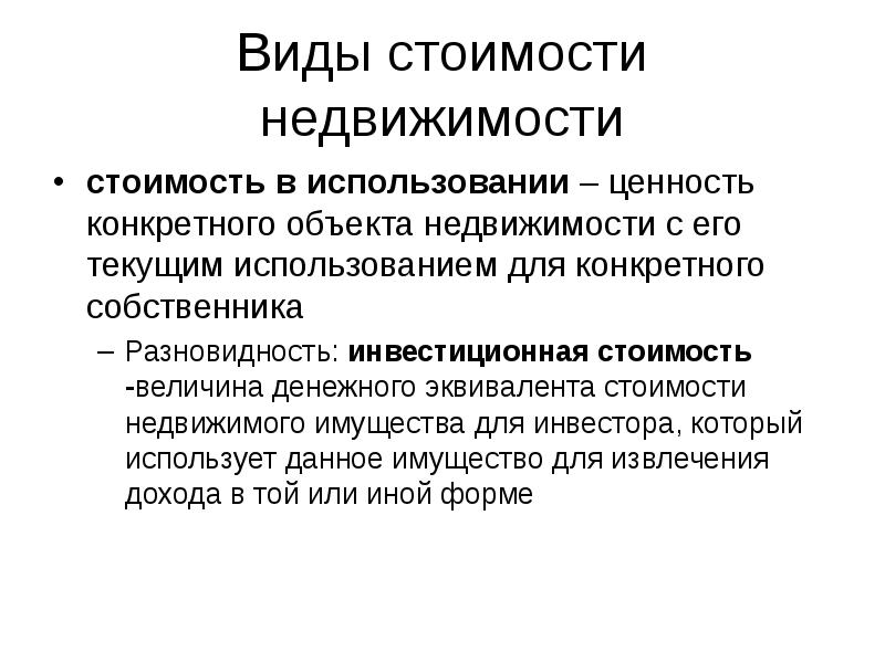 Применять стоящий. Виды стоимости недвижимости. Виды стоимости имущества. Основные виды стоимости в пользовании:. Величина стоимости это в экономике.