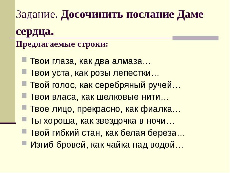 Твое задание. Стихи твои глаза как два алмаза. Стихи твои глаза как два бриллианта. - Твои Власа как. Твои глаза твои уста твой изгиб бровей.