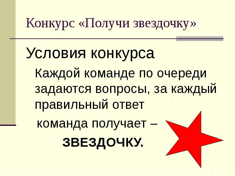 Где получить звездочку