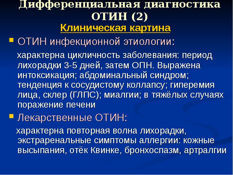 Этиология инфекционного процесса. Отин лекарственного генеза. Кардиоваскулярный коллапс. Гиперурикемический отин. Интерстициальной фазой тол.