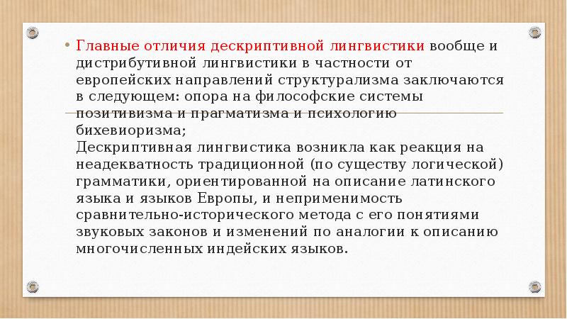 Дескриптивная лингвистика. (Дескриптивная лингвистика) школы. Американский дескриптивизм. Американская дескриптивная лингвистика. Американская дескриптивная школа.