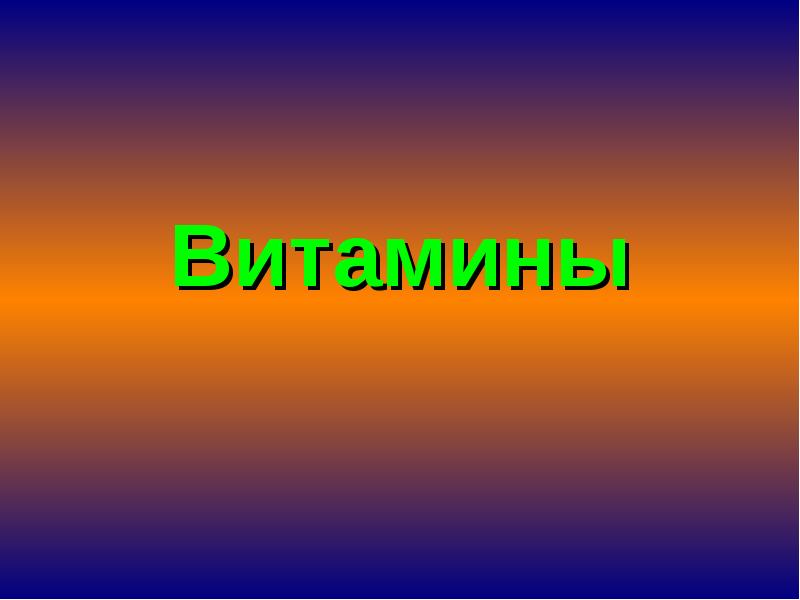 Реферат Витамины Для Школьников