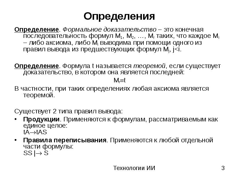 Теория формальных доказательств. Формальные доказательства это. Система формальных доказательств это. Формальное доказательство пример.