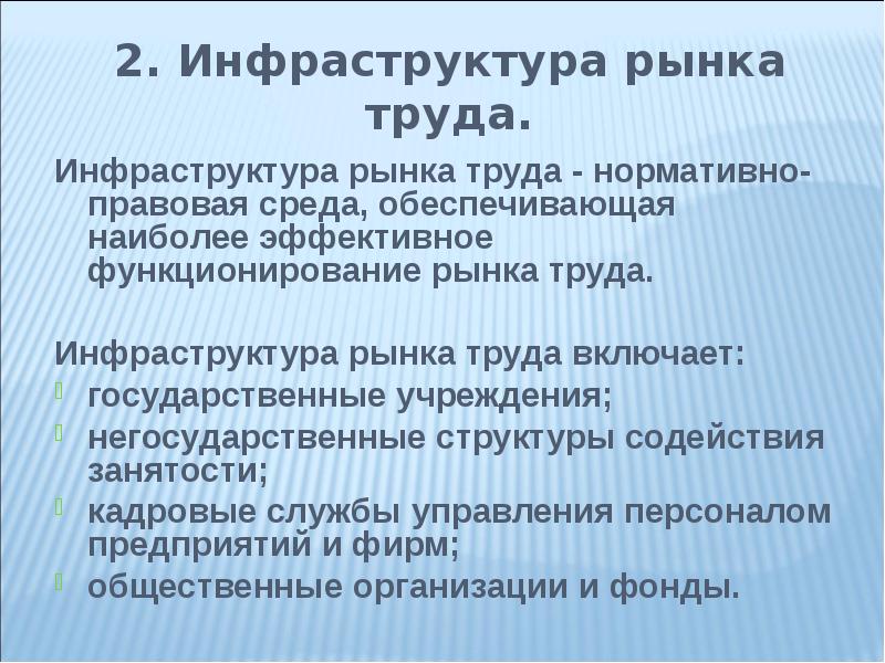 Рыночная инфраструктура. Инфраструктура рынка труда. Элементы инфраструктуры рынка труда. Структура и инфраструктура рынка труда. Инфраструктура рынка труда включает.