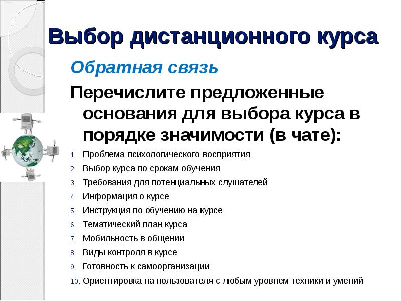 Выбери курс. Обратная связь в дистанционном обучении. Плюсы и минусы обратной связи. Формы обратной связи для дистанционного обучения. Обратная связь при дистанционном обучении.