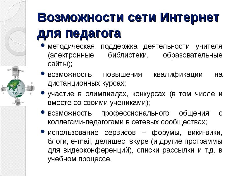 Возможности интернета. Возможности сети интернет. Использование  интернет ресурсов в работе учителя. Основные возможности интернета.