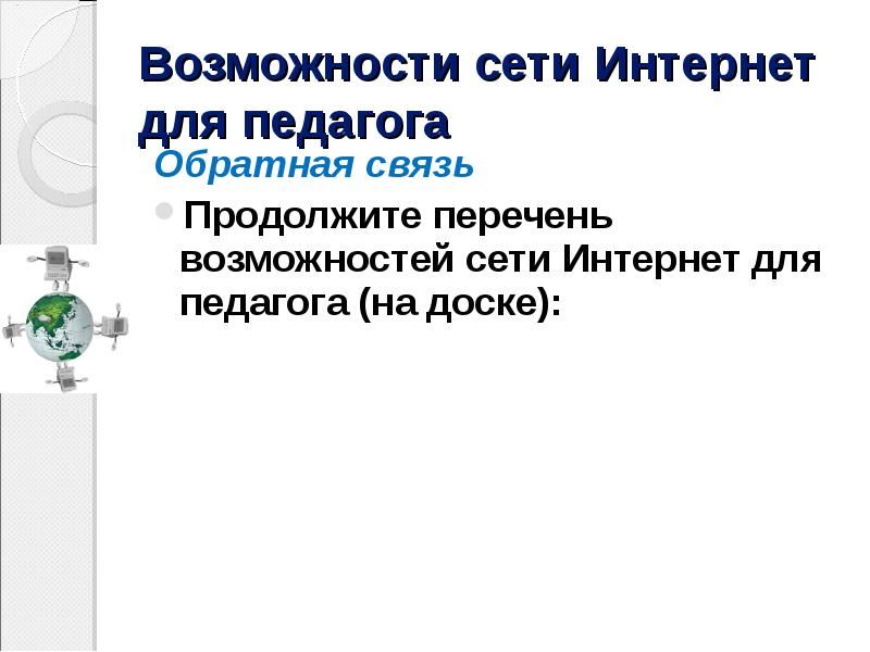 Возможности сетей. Возможности сети интернет. Перечислите мультимедийные возможности сети интернет.