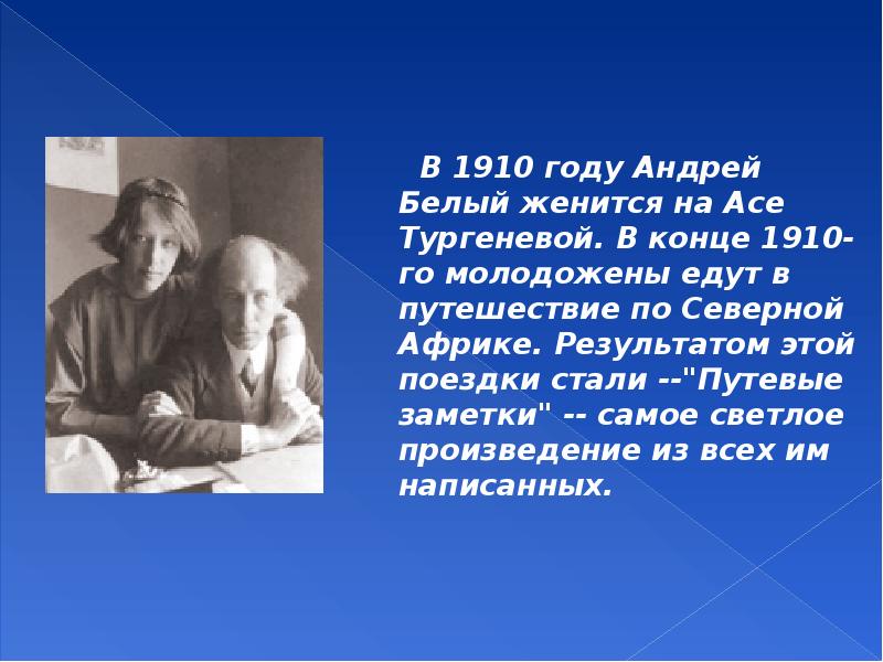 Асе тургеневой. Андрей белый биография презентация. Путевые заметки Андрея белого. Андрей белый презентация творчество. А белый биография краткая.