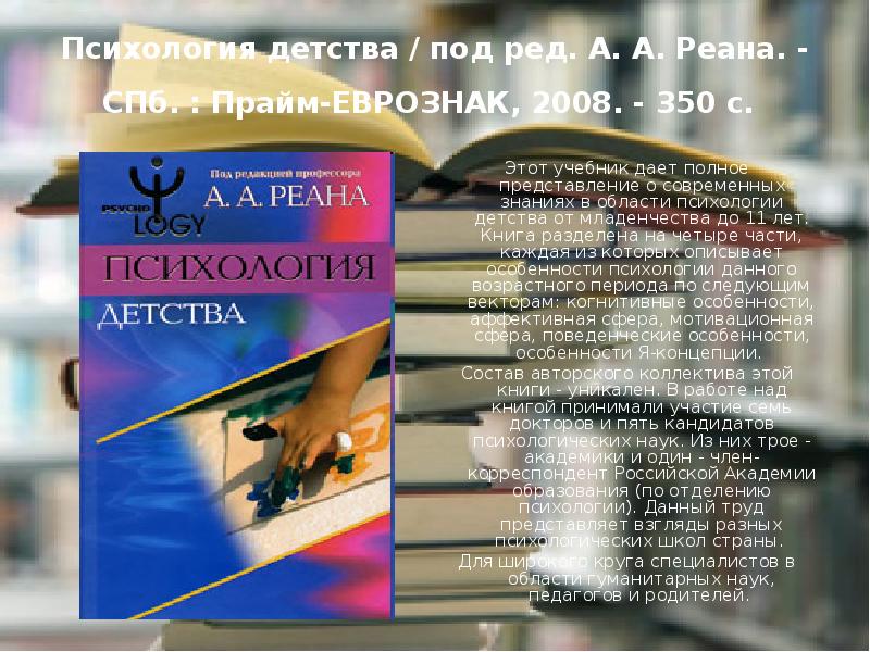 Психология детства. Реан психология детства. Учебник а.а. реана. Реан а.а. психология детства. Учебник.. Психология подростка под ред а.а реана СПБ 2003.