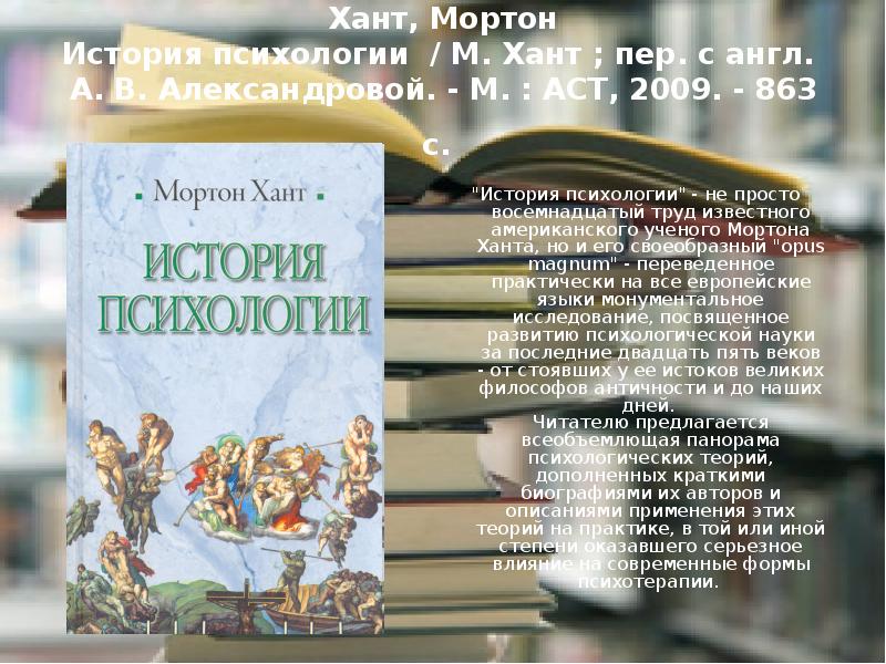 Новые книги нового века. Мортон Хант история психологии. Психологические рассказы авторы. История психологии книга Хант. Мортон Хант история психологии купить книга.