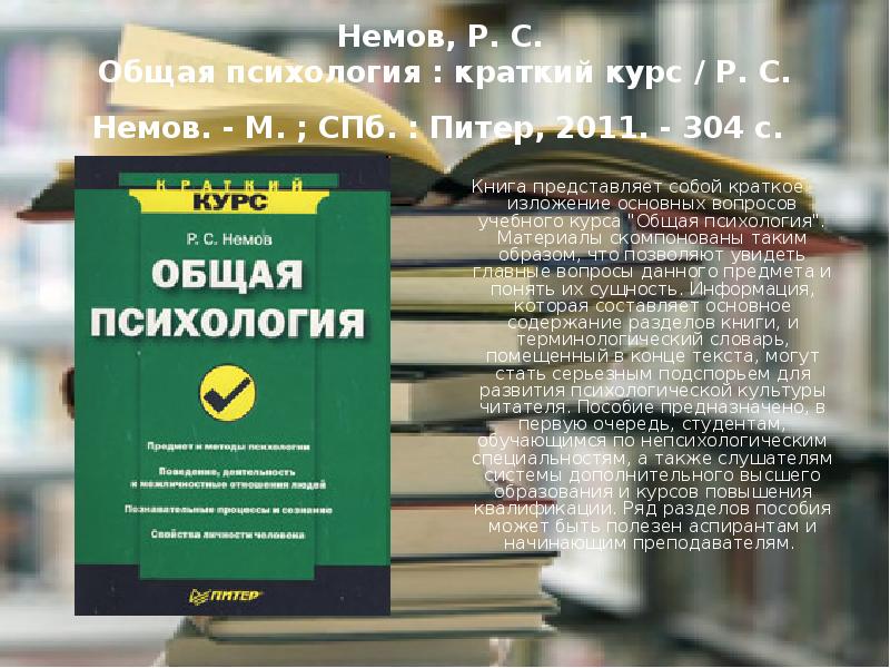 Курс книга 8. Книга психология краткий курс. Краткий курс психологии. Новые книги по психологии. Немов р с общая психология.